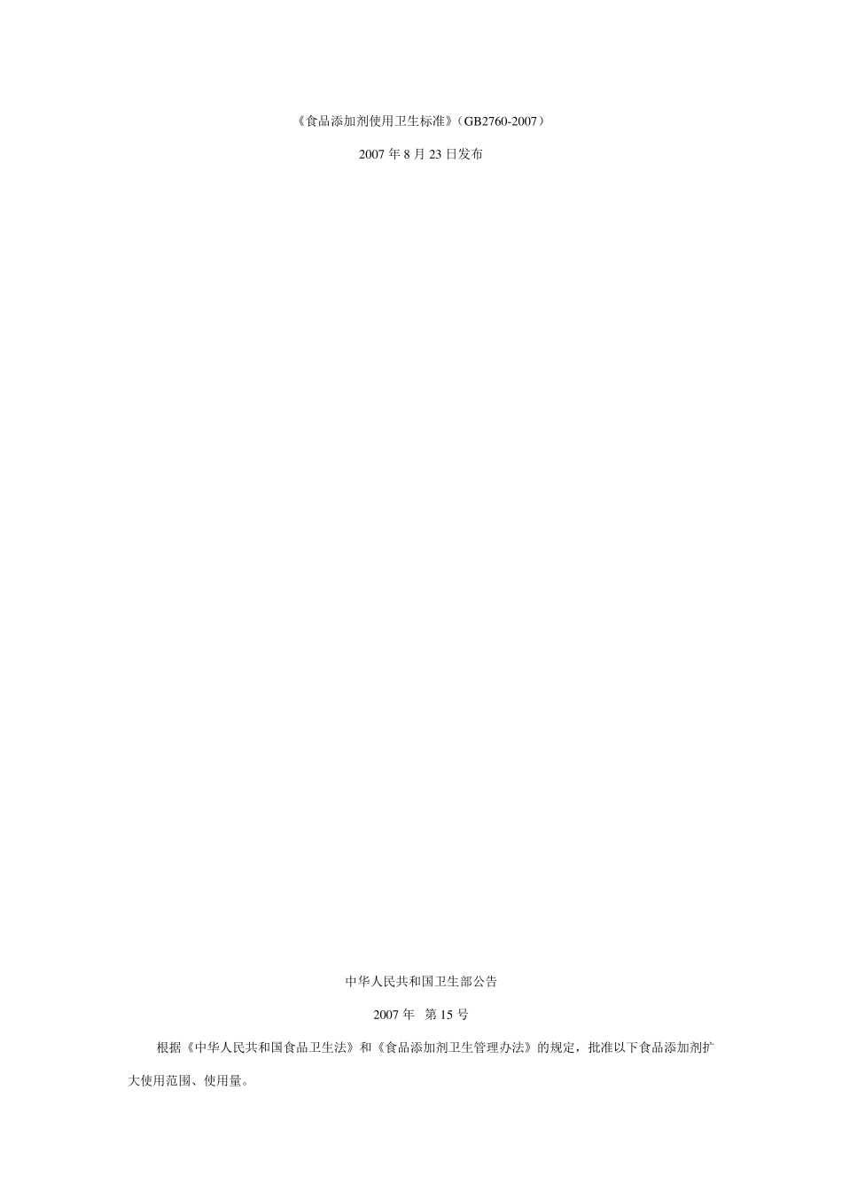 《食品添加剂使用卫生标准》(GB27602007)_第1页