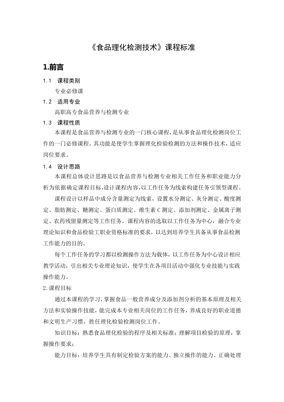 《食品理化检测技术》课程标准_第2页