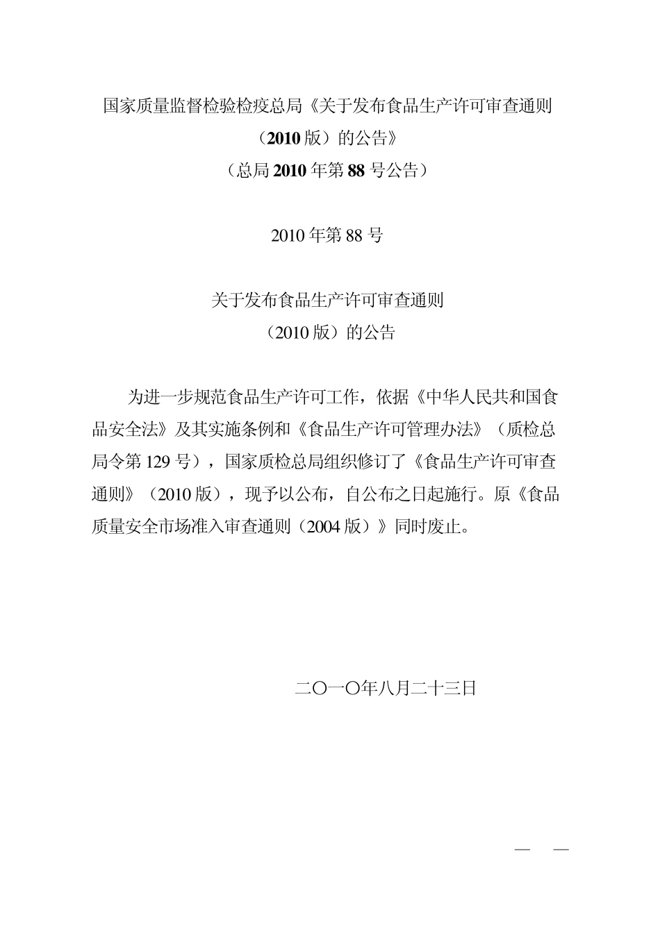 《食品生产许可审查通则(2010版)》)_第1页
