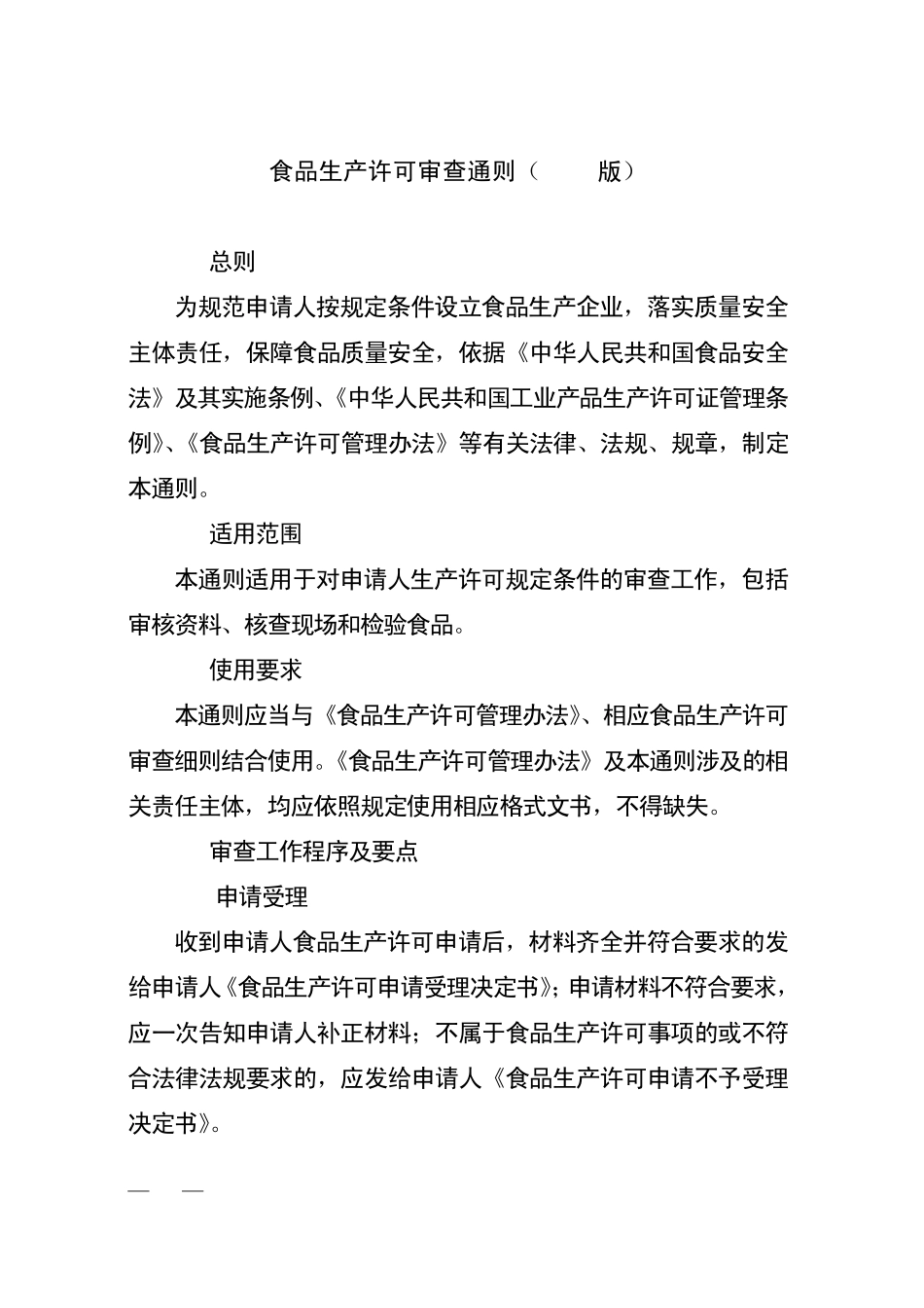《食品生产许可审查通则(2010版)》)_第2页