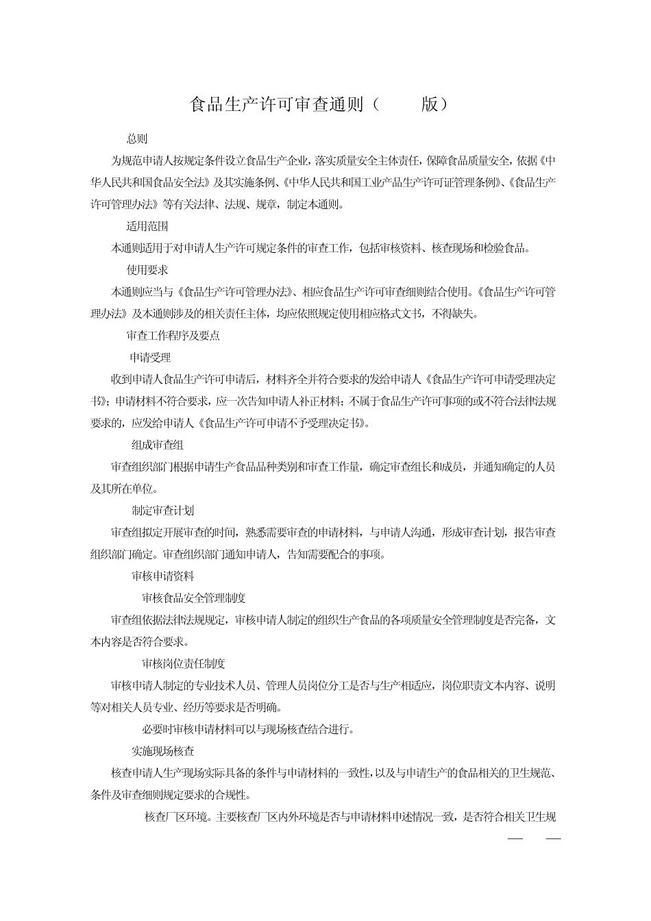 《食品生产许可审查通则》及规定条件审查记录表(2010版)_第1页