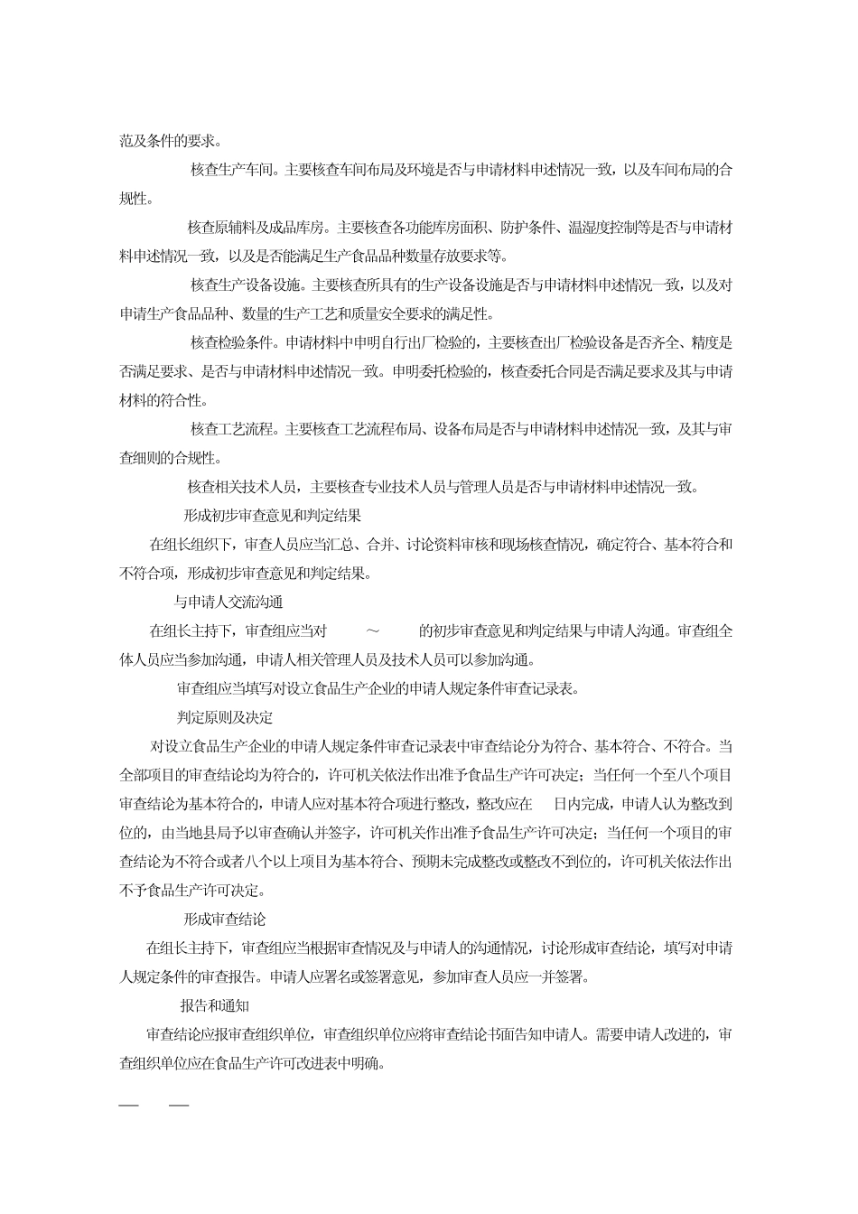《食品生产许可审查通则》及规定条件审查记录表(2010版)_第2页
