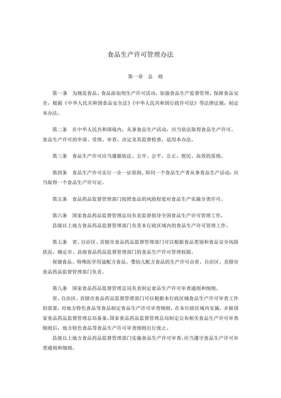 《食品生产许可管理办法》(国家食品药品监督管理总局令第16号)_第1页