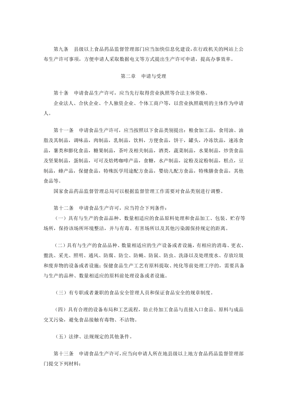 《食品生产许可管理办法》(国家食品药品监督管理总局令第16号)_第2页