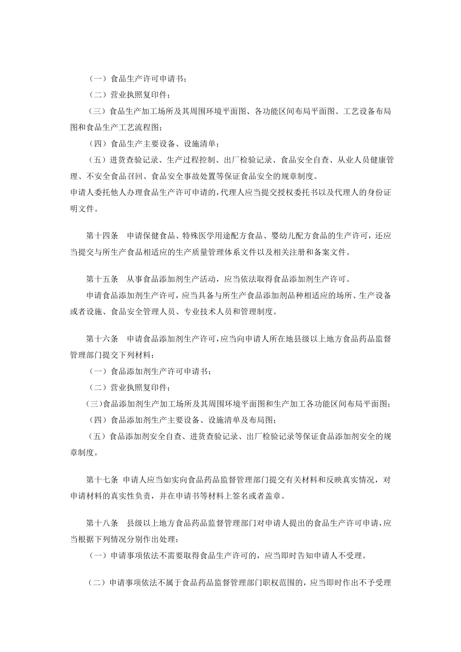 《食品生产许可管理办法》(国家食品药品监督管理总局令第16号)_第3页