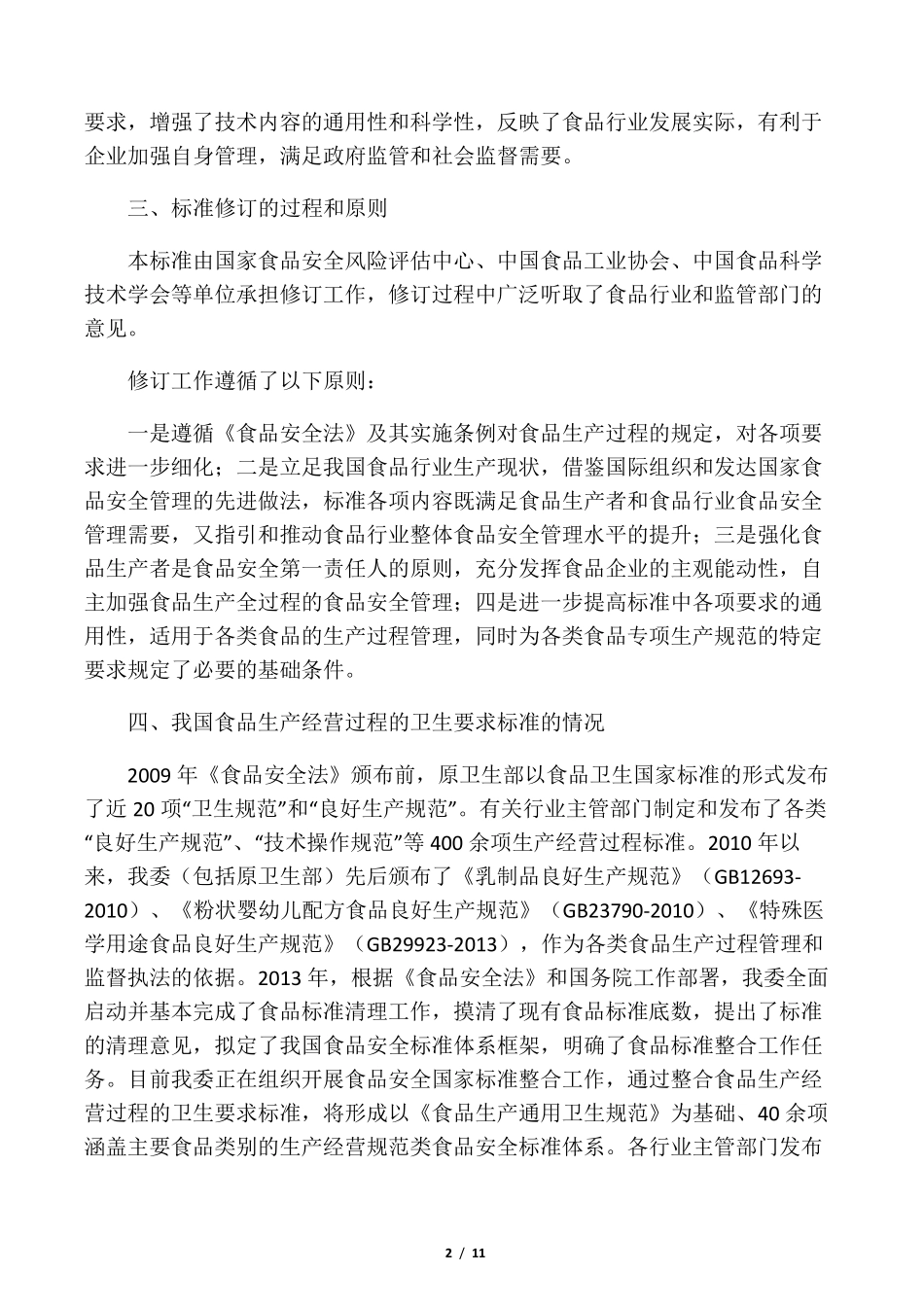 《食品生产通用卫生规范》(GB148812013)_第2页