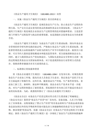 《食品生产通用卫生规范》(GB148812013)