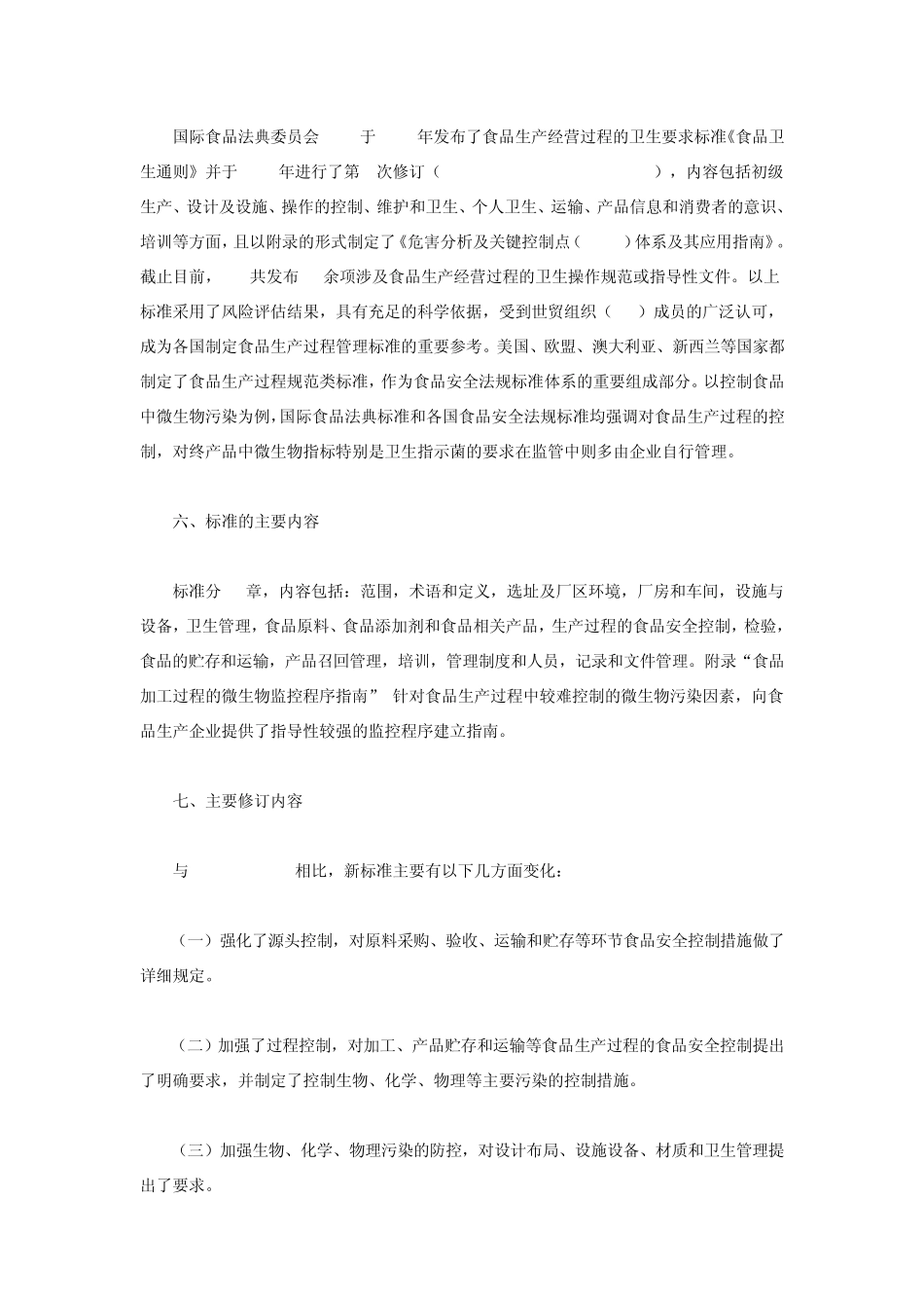 《食品生产通用卫生规范》(GB148812013)问答4.30_第3页