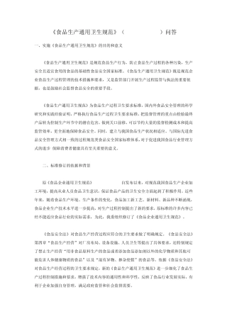 《食品生产通用卫生规范》(GB148812013)问答4.30