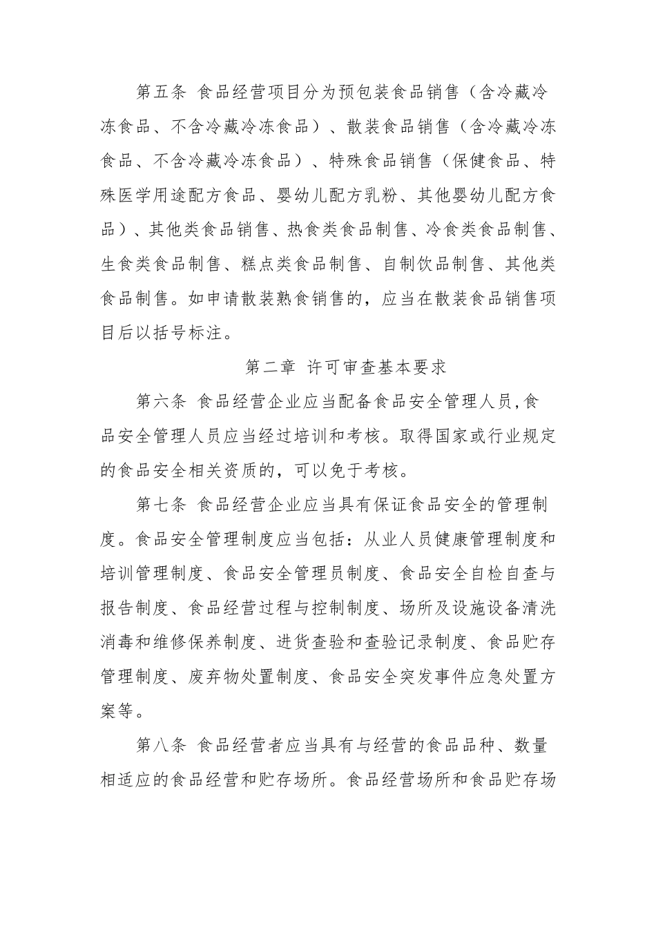 《食品经营许可审查通则》_第2页