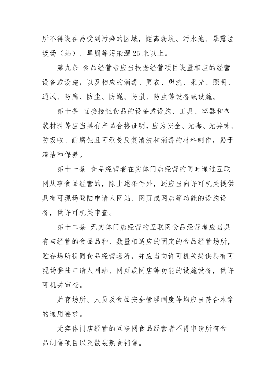《食品经营许可审查通则》_第3页