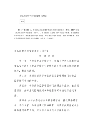 《食品经营许可审查通则》