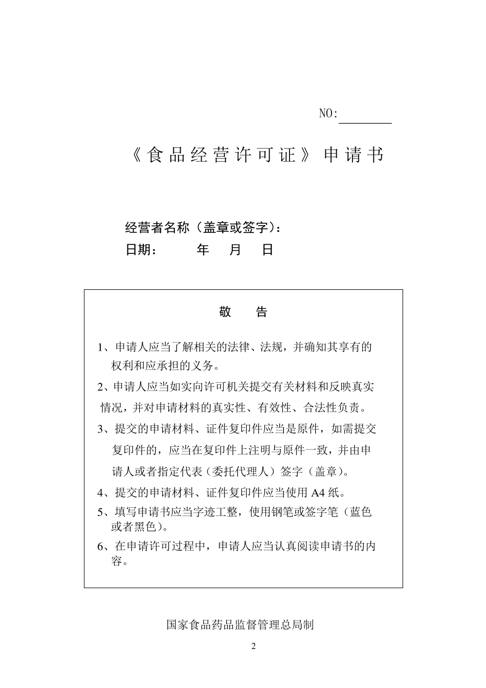 《食品经营许可证》(餐饮服务和单位食堂)新申办申报资料示范文本_第2页