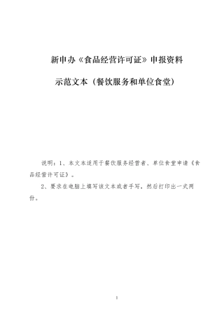 《食品经营许可证》(餐饮服务和单位食堂)新申办申报资料示范文本