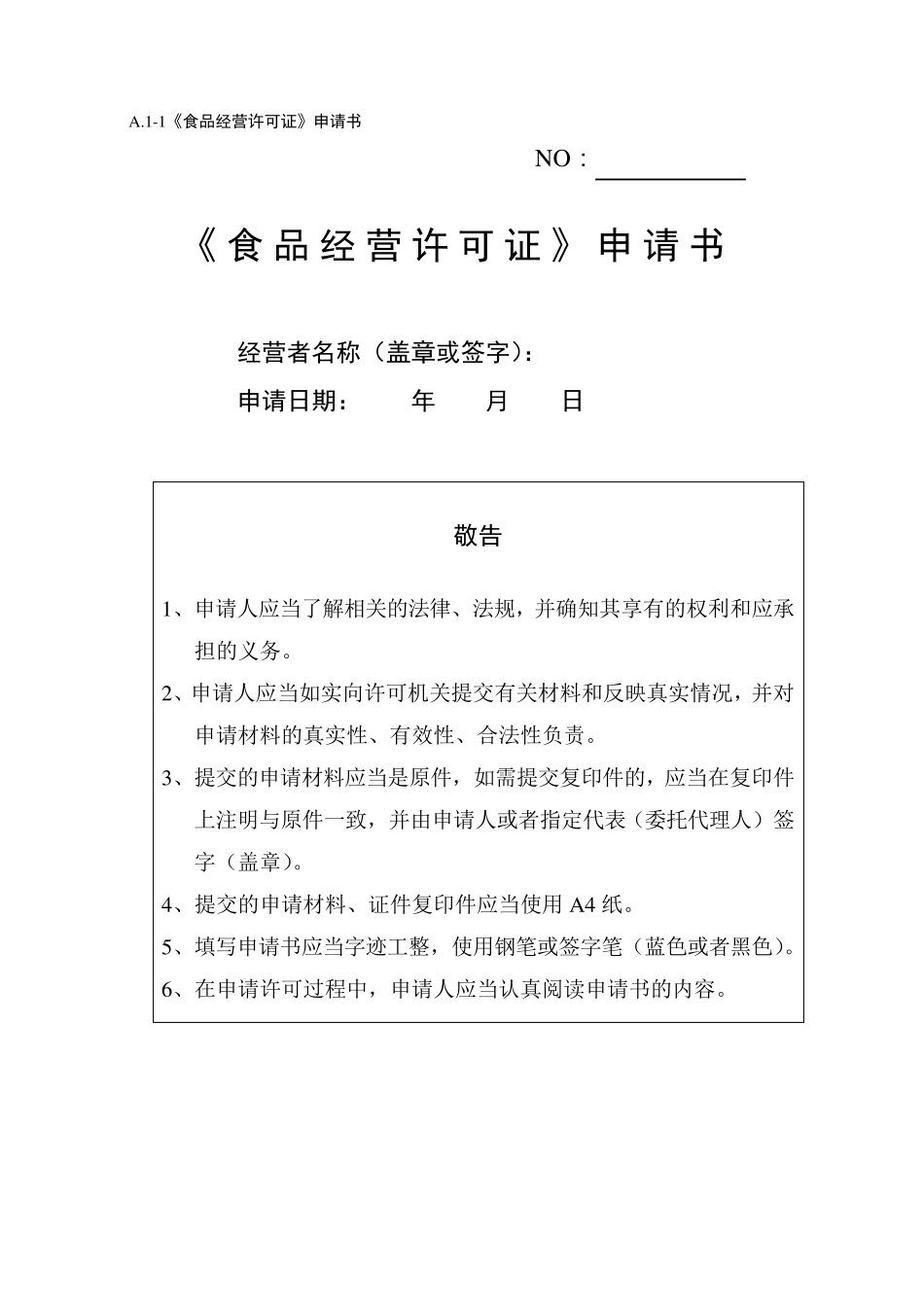 《食品经营许可证》申请书_第1页