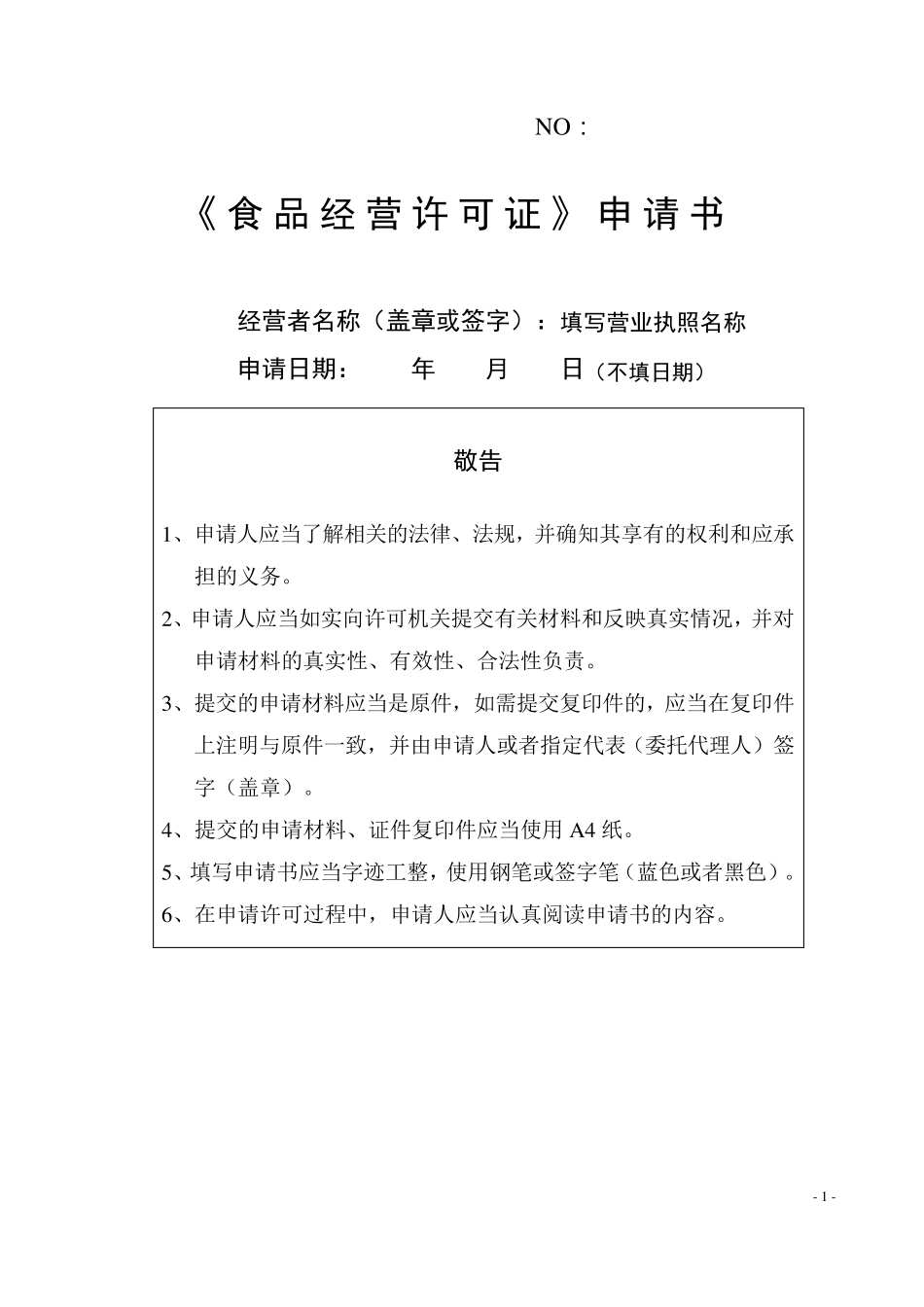《食品经营许可证》申请书填写范版_第1页