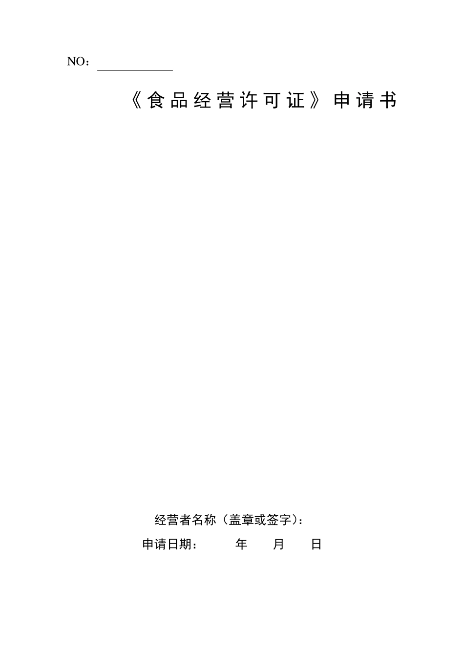 《食品经营许可证》申请书电子版_第1页