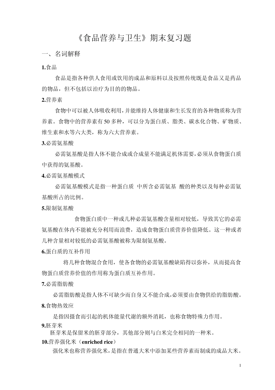 《食品营养与卫生》复习资料(最后修改)_第1页