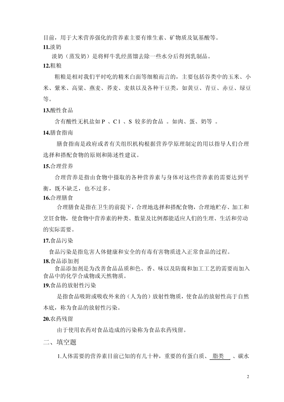 《食品营养与卫生》复习资料(最后修改)_第2页