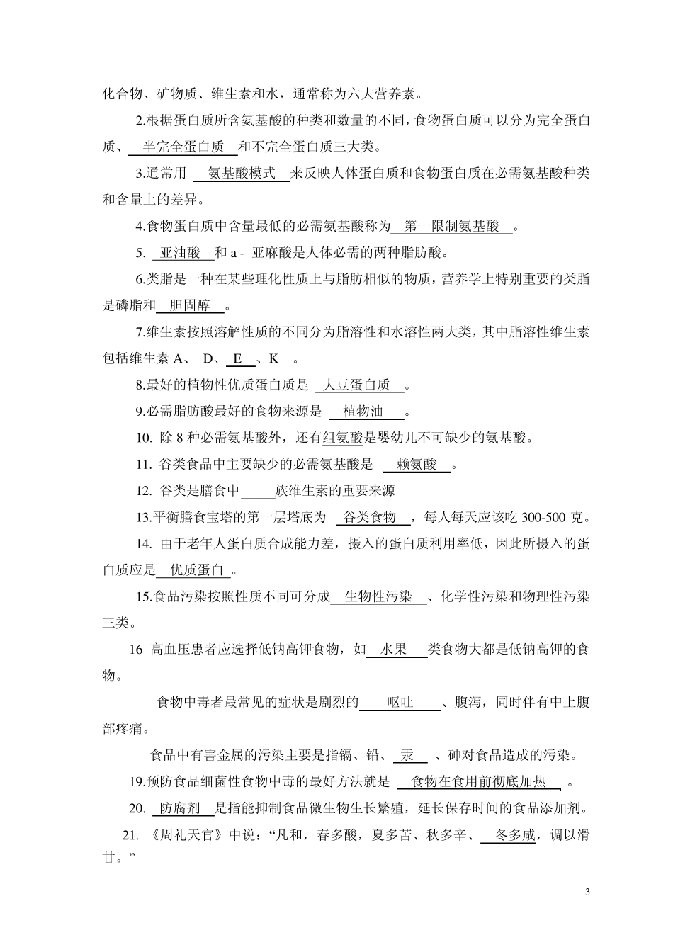 《食品营养与卫生》复习资料(最后修改)_第3页
