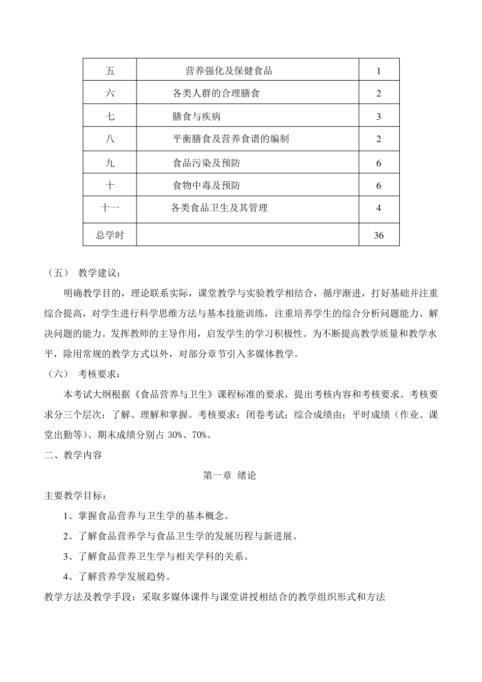 《食品营养与卫生》教学大纲_第2页