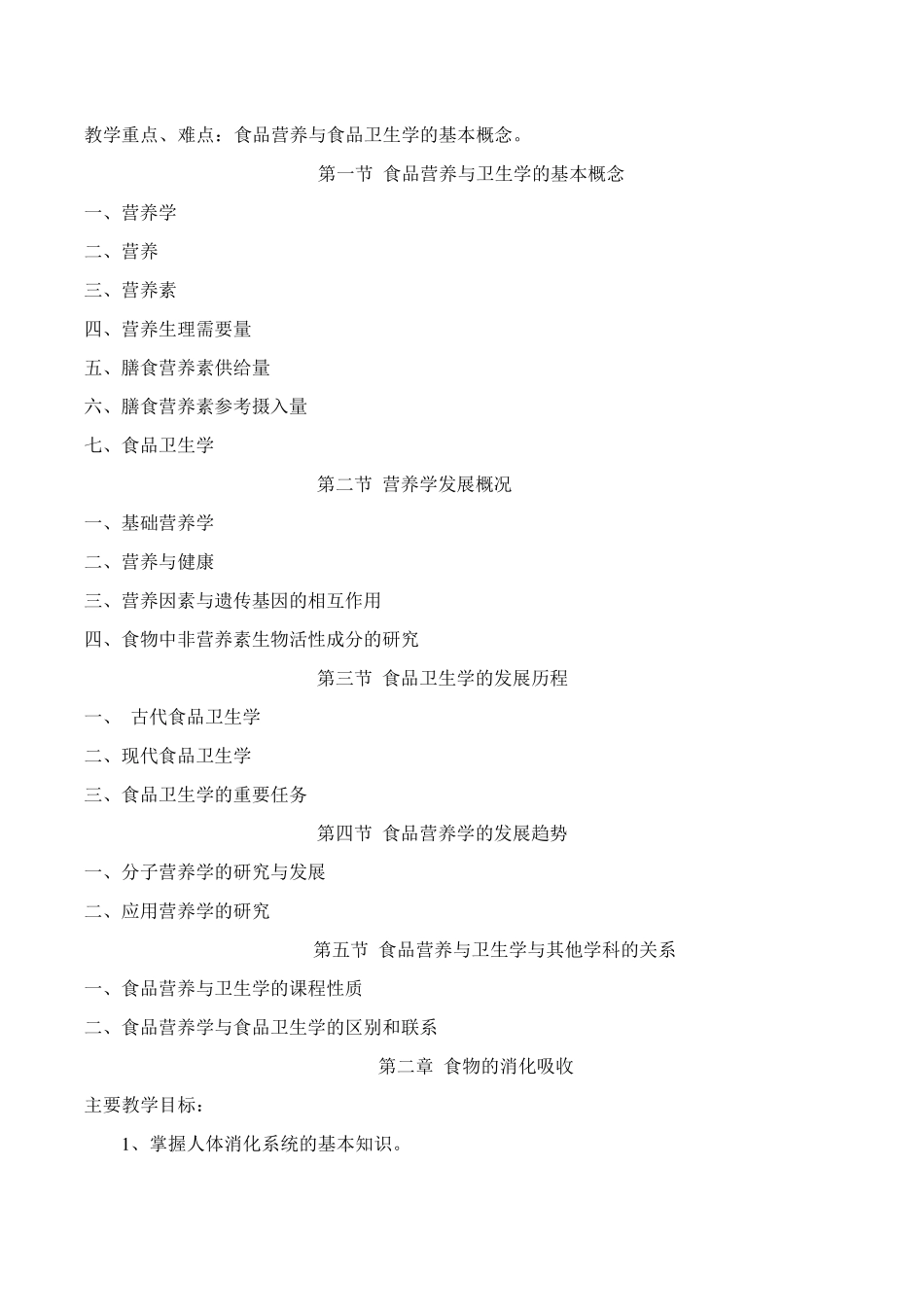 《食品营养与卫生》教学大纲_第3页