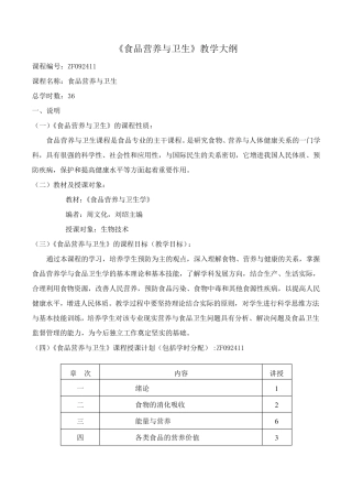 《食品营养与卫生》教学大纲