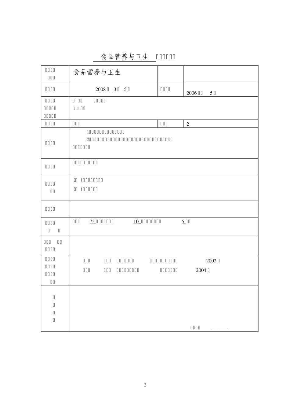 《食品营养与卫生》教案_第2页