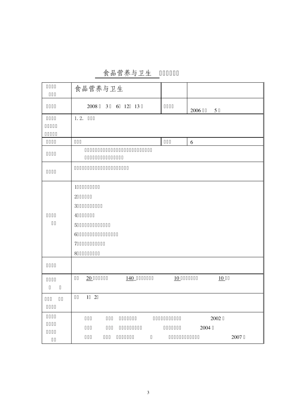 《食品营养与卫生》教案_第3页