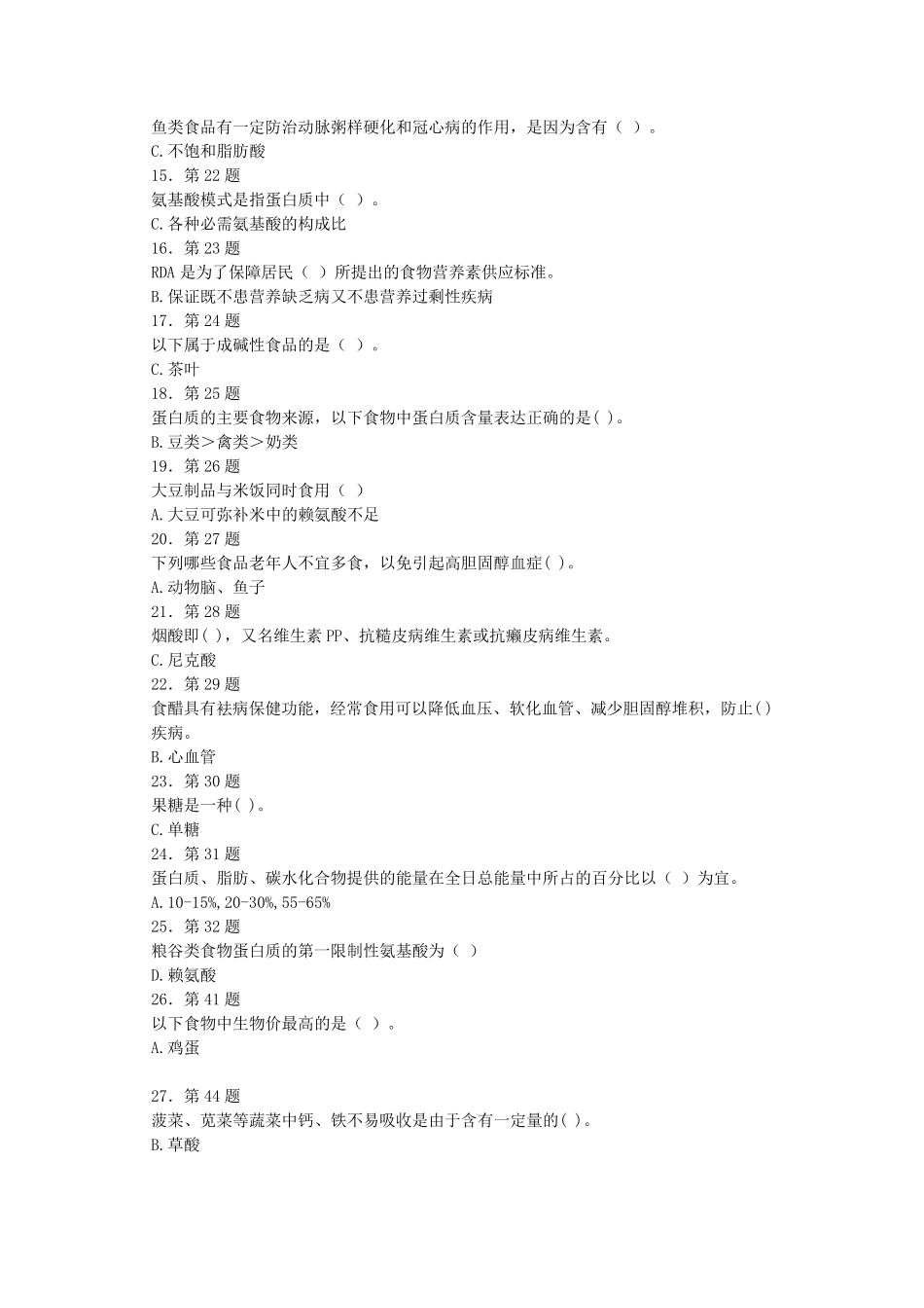《食品营养学》习题及答案_第2页