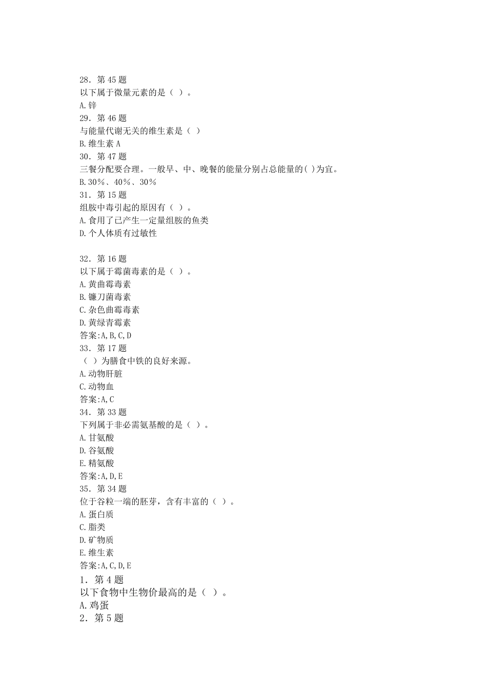 《食品营养学》习题及答案_第3页