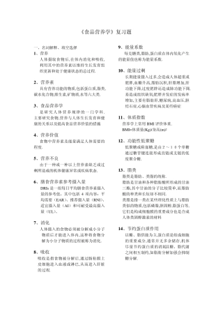《食品营养学》复习题