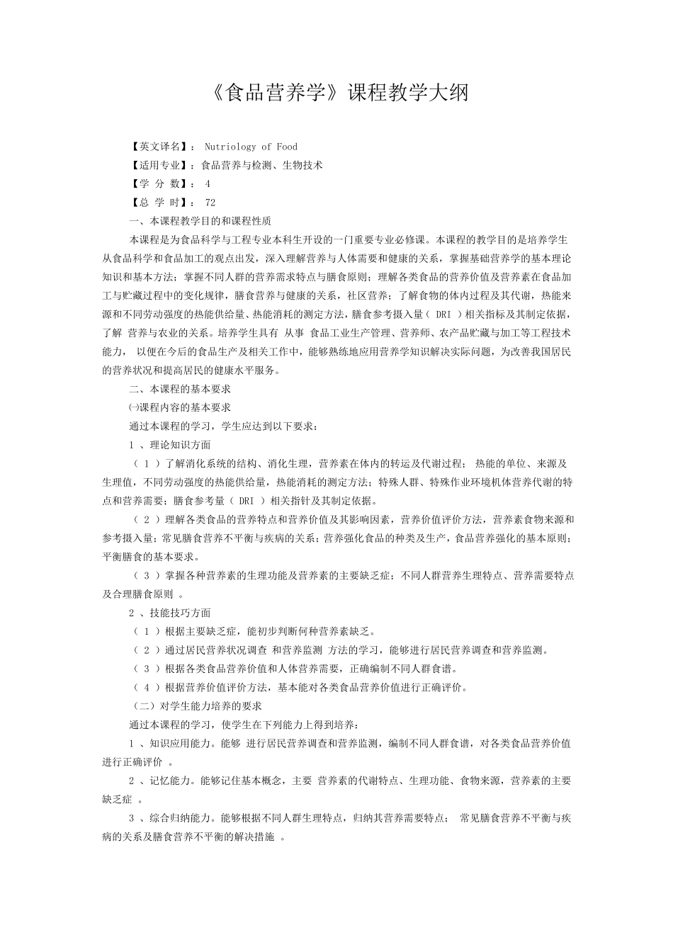 《食品营养学》课程教学大纲_第1页
