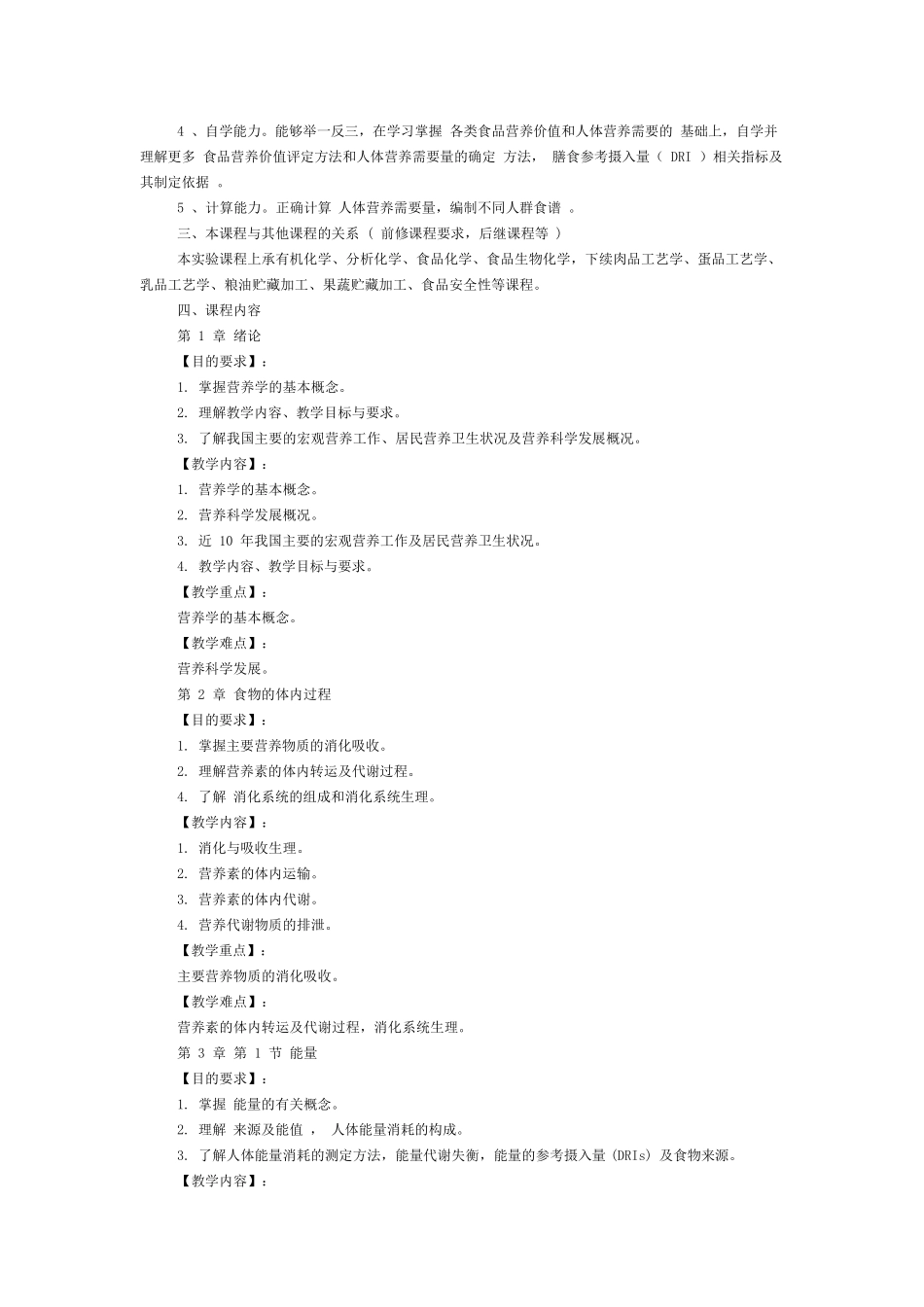 《食品营养学》课程教学大纲_第2页