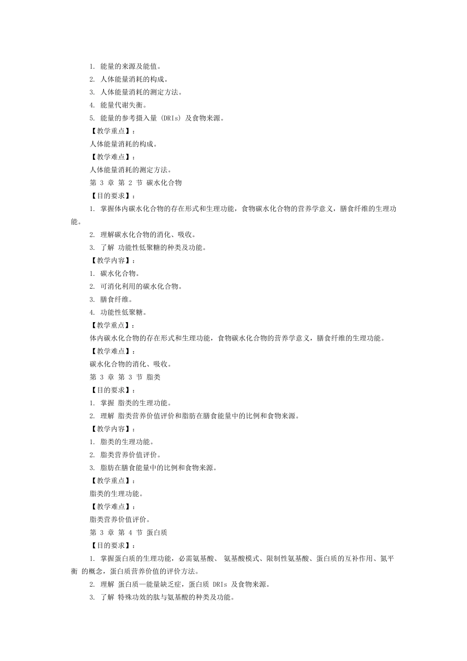 《食品营养学》课程教学大纲_第3页