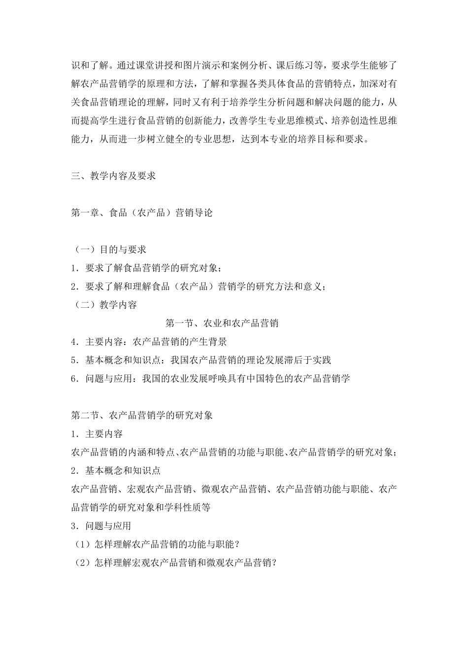 《食品营销学》教学大纲_第2页