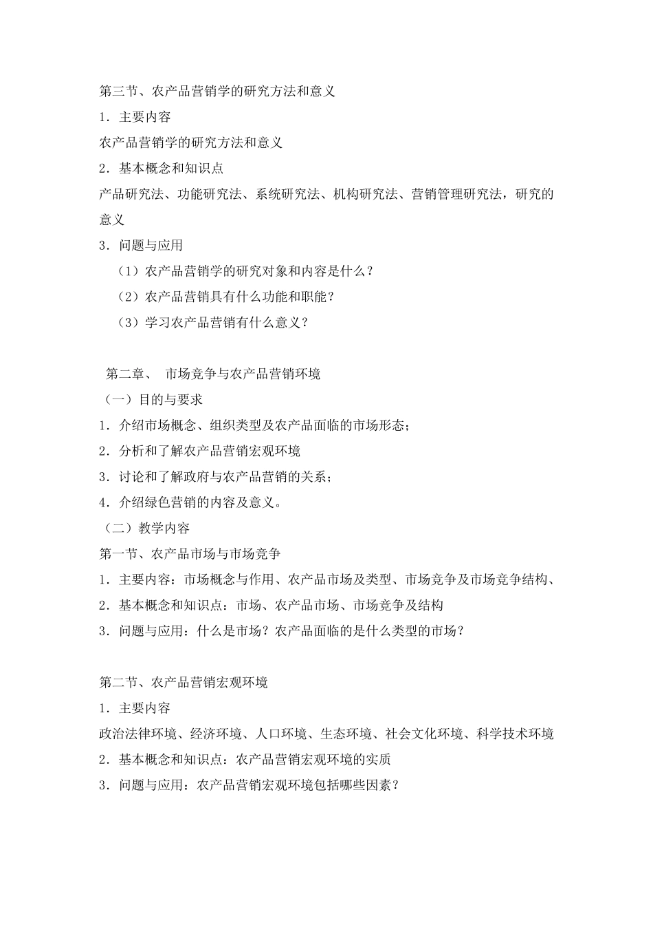 《食品营销学》教学大纲_第3页