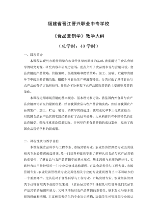 《食品营销学》教学大纲