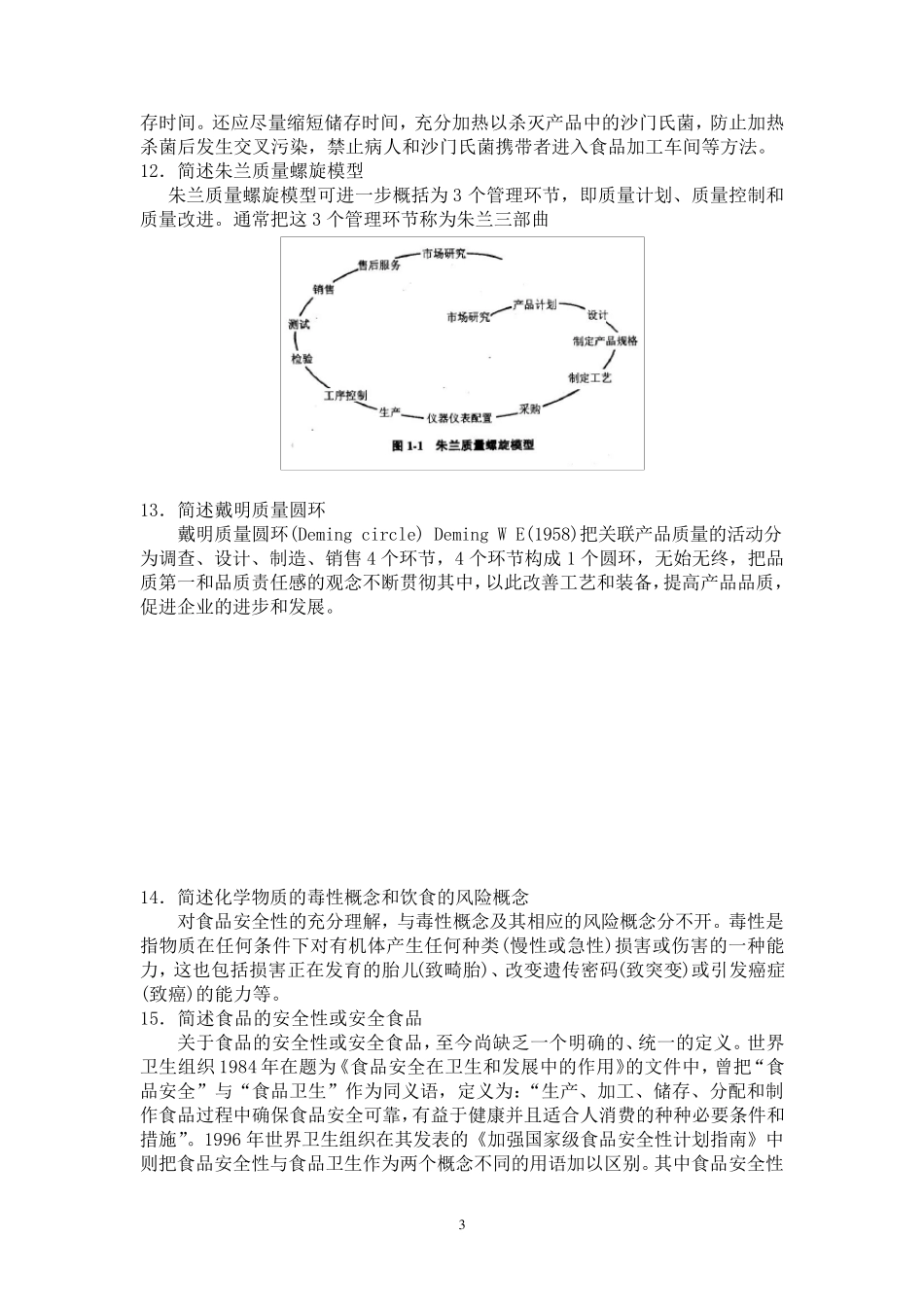 《食品质量与安全概论》作业参考答案_第3页