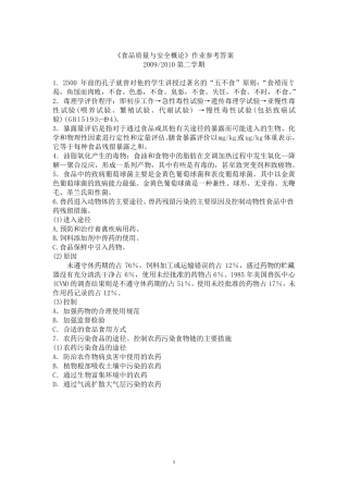 《食品质量与安全概论》作业参考答案