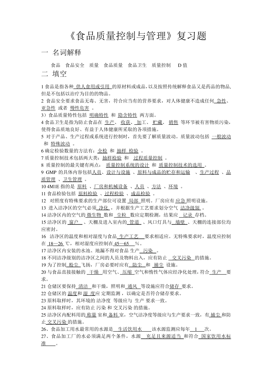 《食品质量控制与管理》复习题附答案——全_第1页