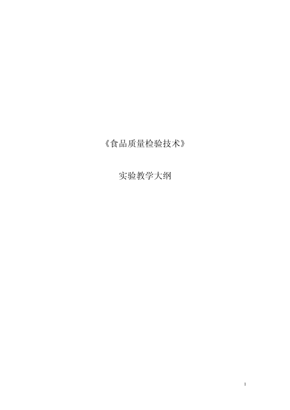 《食品质量检验技术》实验教学大纲_第1页