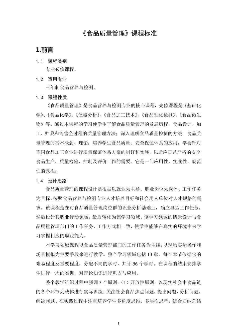 《食品质量管理》课程标准_第1页