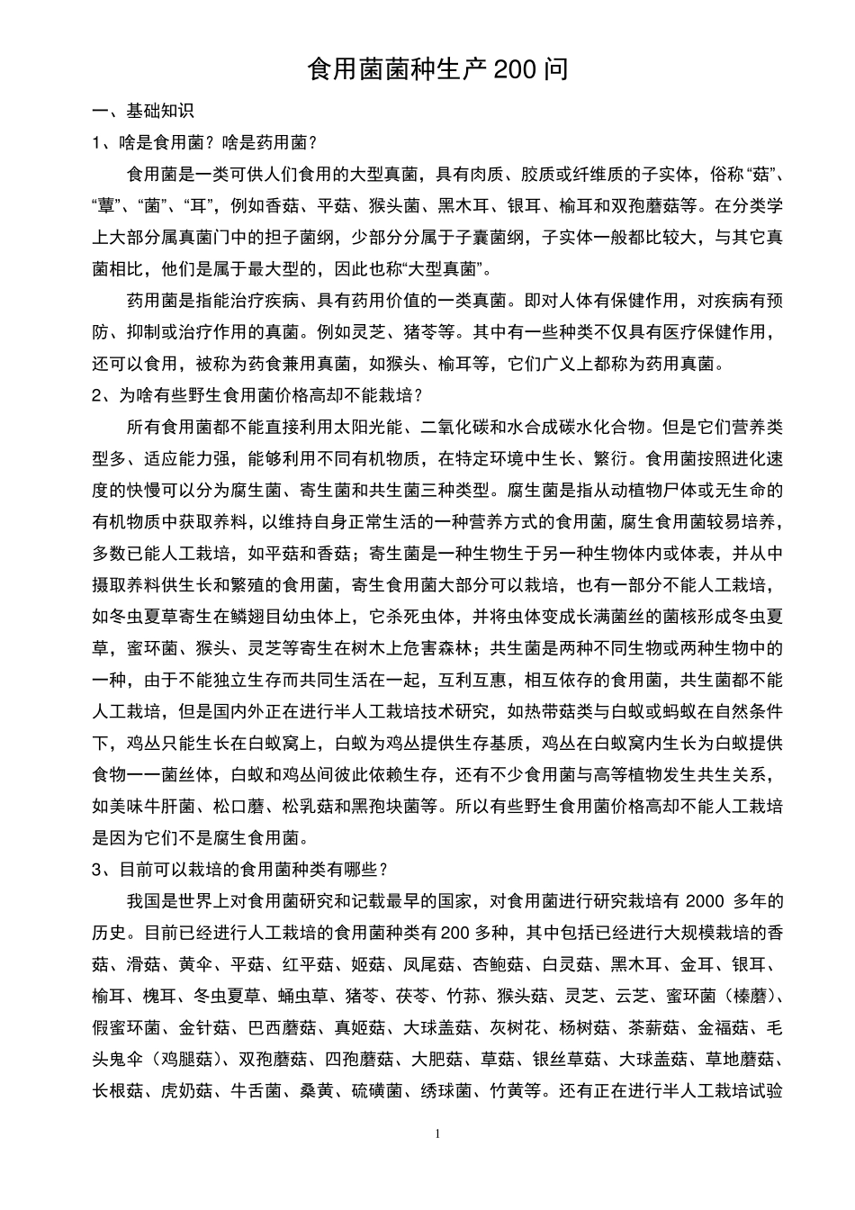 《食用菌菌种生产200问》_第1页