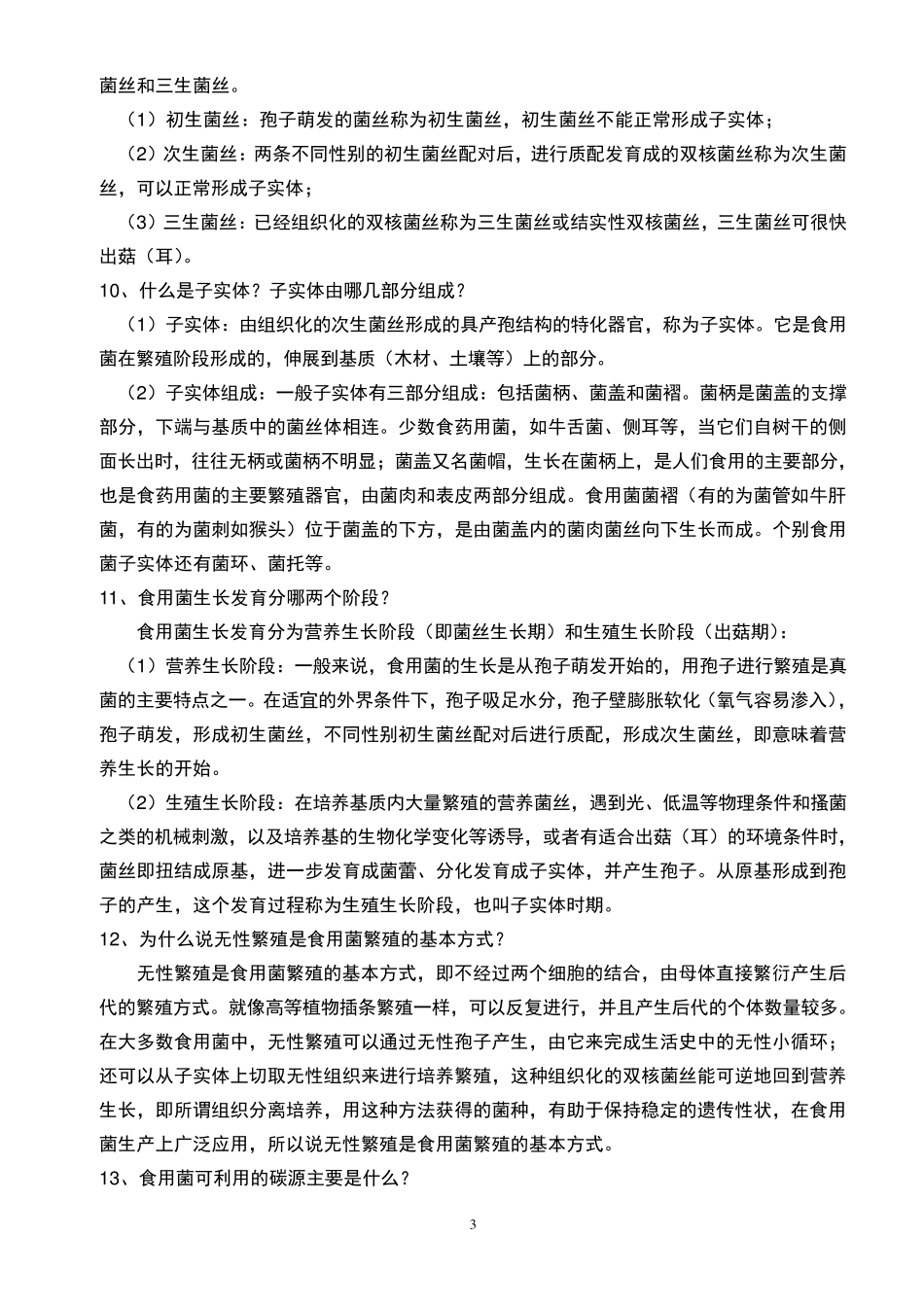 《食用菌菌种生产200问》_第3页