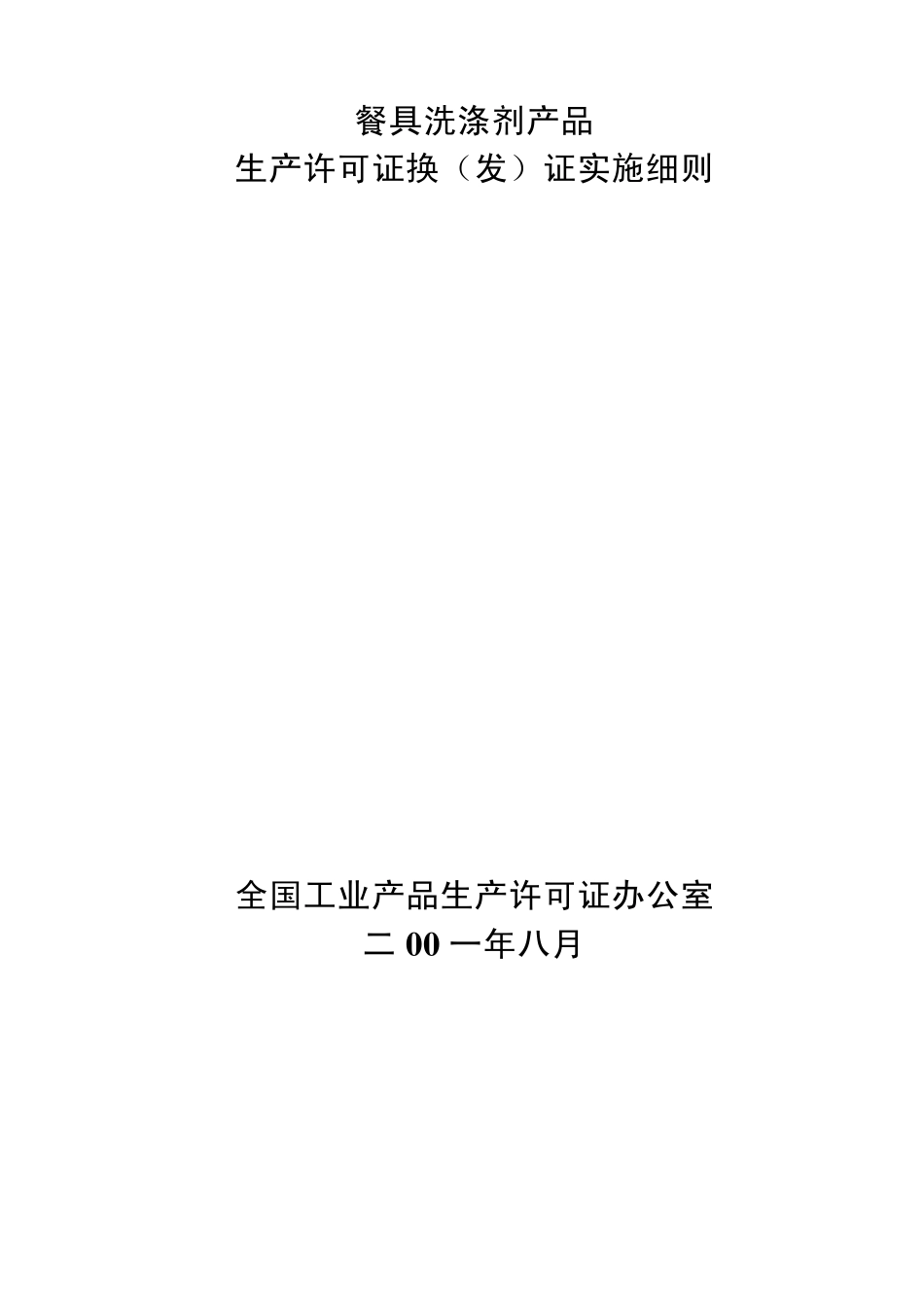《餐具洗涤剂产品生产许可证换(发)证实施细则》经全许办批准发_第2页
