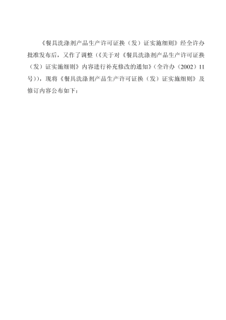 《餐具洗涤剂产品生产许可证换(发)证实施细则》经全许办批准发