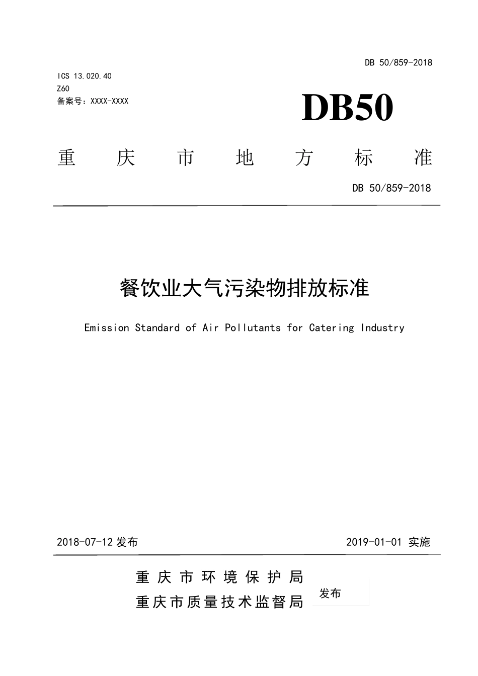 《餐饮业大气污染物排放标准》(DB508592018)._第1页