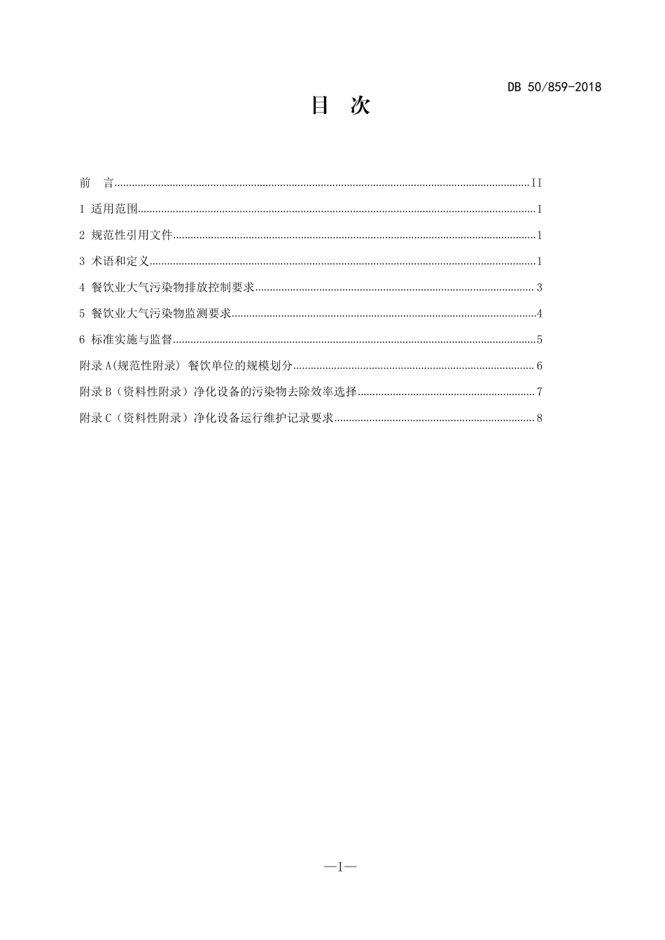 《餐饮业大气污染物排放标准》(DB508592018)._第3页