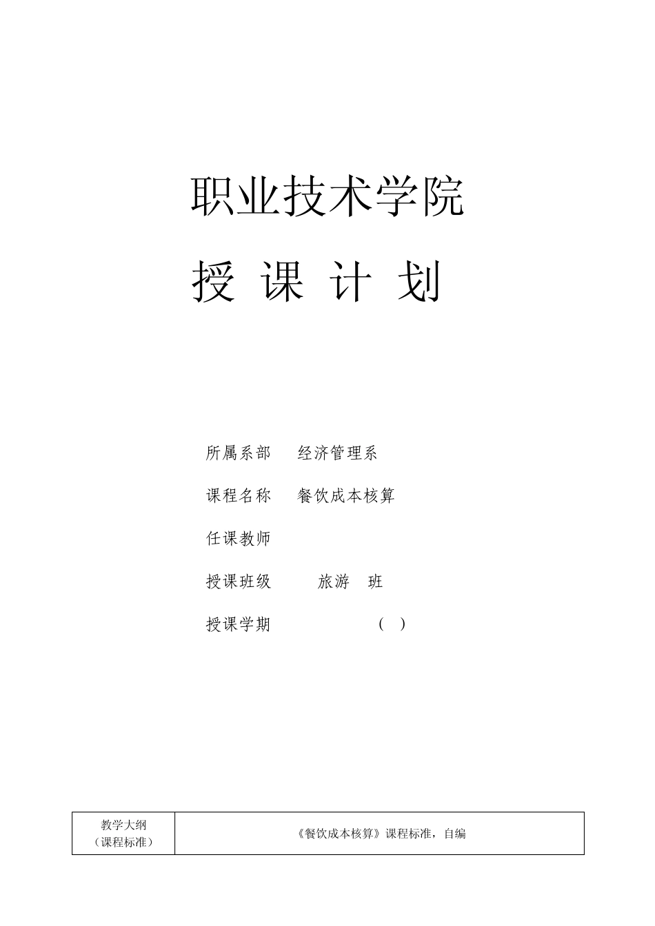 《餐饮成本核算》授课计划(,11旅游)_第1页